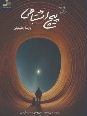 خرید کتاب پیچ اشتباهی اثر پارسا جلیلیان نشر نسل نواندیش