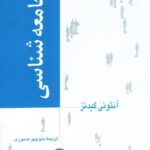 خرید کتاب جامعه شناسی آنتونی گیدنز ترجمه منوچهر صبوری نشر نی