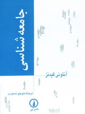 خرید کتاب جامعه شناسی آنتونی گیدنز ترجمه منوچهر صبوری نشر نی