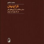 خرید کتاب تاراج نهان سلب مالکیت از نیروهای کار اثر محمد مالجو از نشر آگاه