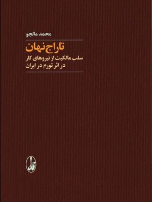 خرید کتاب تاراج نهان سلب مالکیت از نیروهای کار اثر محمد مالجو از نشر آگاه