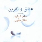 خرید کتاب عشق و نفرین دو نمایشنامه اثر سام شپارد ترجمه اشکان خطیبی