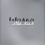 خرید کتاب نیمه تراوا پرسه هایی در گیلان اثر کیارنگ علایی