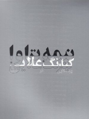 خرید کتاب نیمه تراوا پرسه هایی در گیلان اثر کیارنگ علایی