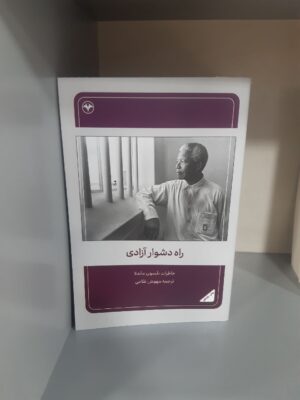 خرید کتاب راه دشوار آزادی (خاطرات نلسون ماندلا) نشر اطلاعات