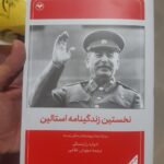 خرید کتاب نخستین زندگینامه استالین اثر ادوارد راژینسکی نشر اطلاعات