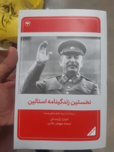 خرید کتاب نخستین زندگینامه استالین اثر ادوارد راژینسکی نشر اطلاعات