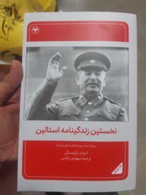 خرید کتاب نخستین زندگینامه استالین اثر ادوارد راژینسکی نشر اطلاعات