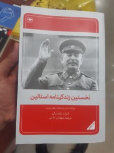 خرید کتاب نخستین زندگینامه استالین اثر ادوارد راژینسکی نشر اطلاعات