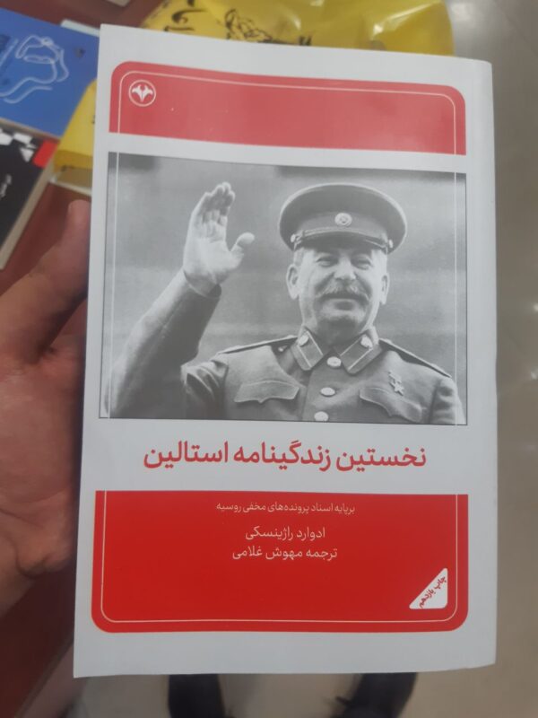 خرید کتاب نخستین زندگینامه استالین اثر ادوارد راژینسکی نشر اطلاعات