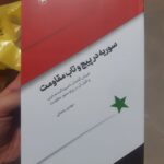 خرید کتاب سوریه در پیچ و تاب مقاومت اثر مهدی رحمانی نشر اطلاعات