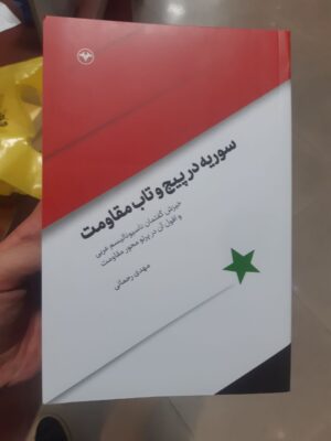 خرید کتاب سوریه در پیچ و تاب مقاومت اثر مهدی رحمانی نشر اطلاعات