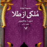 خرید کتاب ملکی از طلا اثر شنون چاکرابورتی نشر تندیس