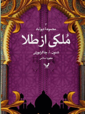خرید کتاب ملکی از طلا اثر شنون چاکرابورتی نشر تندیس