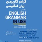 خرید کتاب گرامر کاربردی زبان انگلیسی بر اساس ENGLISH GRAMMAR IN USE