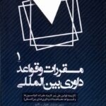 خرید کتاب مقررات و قواعد داوری بین المللی 4 جلدی نشر سنگلج قلم