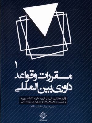 خرید کتاب مقررات و قواعد داوری بین المللی 4 جلدی نشر سنگلج قلم