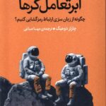 خرید کتاب ابر تعامل گرها اثر چارلز دوهیگ نشر میلکان