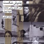 خرید کتاب پذیرش شکست (افت اقشار میانی جامعه) اثر مارال لطیفی نشر شیرازه