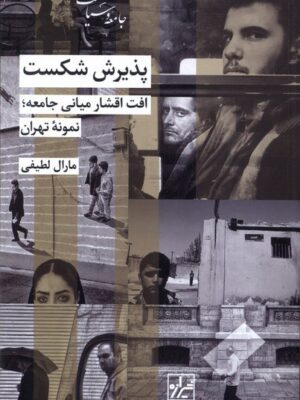 خرید کتاب پذیرش شکست (افت اقشار میانی جامعه) اثر مارال لطیفی نشر شیرازه