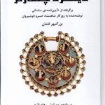 خرید کتاب گزیده ای از دینکرد چهارم اثر رهام اشه نشر شورآفرین