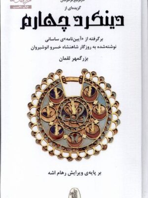 خرید کتاب گزیده ای از دینکرد چهارم اثر رهام اشه نشر شورآفرین