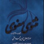 خرید کتاب مثنوی معنوی 6 جلدی قابدار به تصحیح رینولد نیکلسون نشر آرزوی دیدار