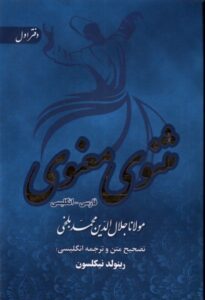 خرید کتاب مثنوی معنوی 6 جلدی قابدار به تصحیح رینولد نیکلسون نشر آرزوی دیدار