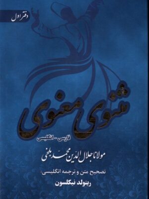 خرید کتاب مثنوی معنوی 6 جلدی قابدار به تصحیح رینولد نیکلسون نشر آرزوی دیدار