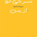 خرید کتاب سرخی تو از من اثر سپیده شاملو نشر مرکز
