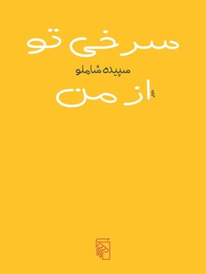 خرید کتاب سرخی تو از من اثر سپیده شاملو نشر مرکز