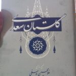 خرید کتاب گلستان سعدی تصحیح غلامحسین یوسفی نشر گستره