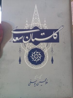 خرید کتاب گلستان سعدی تصحیح غلامحسین یوسفی نشر گستره