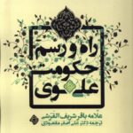 خرید کتاب راه و رسم حکومت علوی اثر باقر شریف القرشی نشر نیستان