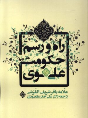 خرید کتاب راه و رسم حکومت علوی اثر باقر شریف القرشی نشر نیستان