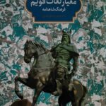 خرید کتاب معیار لغات قویم اثر دکتر مرتضی چرمگی عمرانی نشر سخن