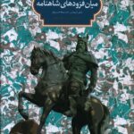 خرید کتاب بررسی گزیده ای از میان فزودهای شاهنامه اثر علی ایمانی نشر سخن
