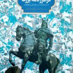 خرید کتاب فرامرزنامه بزرگ اثر ماریولین فان زوتمن نشر سخن