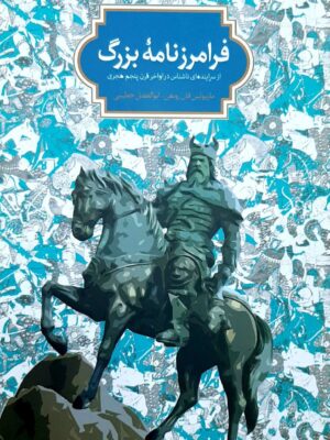خرید کتاب فرامرزنامه بزرگ اثر ماریولین فان زوتمن نشر سخن