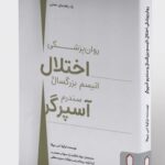 خرید کتاب روان پزشکی اختلال اتیسم بزرگسال و سندرم آسپرگر نشر میردشتی