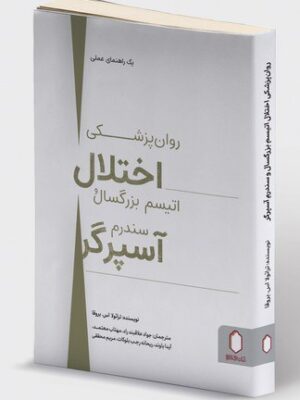 خرید کتاب روان پزشکی اختلال اتیسم بزرگسال و سندرم آسپرگر نشر میردشتی