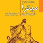 خرید کتاب میترا (آیین و تاریخ) نوشته راین مرکلباخ نشر اختران