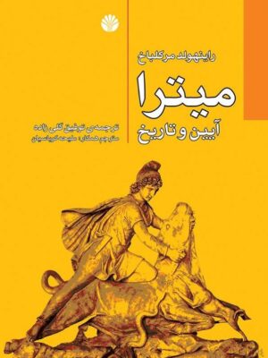 خرید کتاب میترا (آیین و تاریخ) نوشته راین مرکلباخ نشر اختران