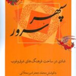 خرید کتاب سپهر سرور اثر محمدجعفر امیر محلاتی نشر کویر
