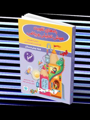 خرید کتاب راه های تقویت هوش تحلیلی و ریاضی نشر گامی تا فرزانگان