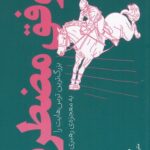 خرید کتاب موفق مضطرب اثر مورا آرونزمل نشر دیوار