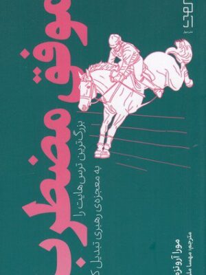 خرید کتاب موفق مضطرب اثر مورا آرونزمل نشر دیوار