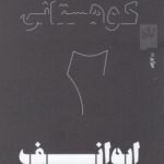 خرید کتاب ایوانف آنتوان چخوف اثر امیررضا کوهستانی نشر گیلگمش
