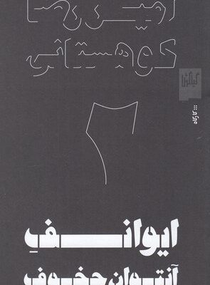 خرید کتاب ایوانف آنتوان چخوف اثر امیررضا کوهستانی نشر گیلگمش