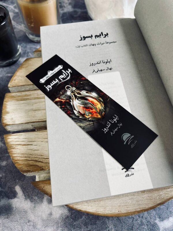 خرید کتاب برایم بسوز (جلد اول از مجموعه میراث پنهان) اثر ایلونا اندروز نشر داهی - تصویر 3